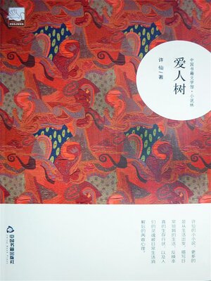 cover image of 爱人树